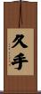 久手 Scroll