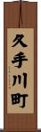 久手川町 Scroll