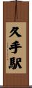 久手駅 Scroll