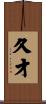 久才 Scroll