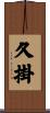 久掛 Scroll