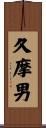 久摩男 Scroll