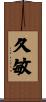 久敏 Scroll