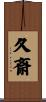 久斎 Scroll
