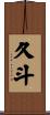 久斗 Scroll