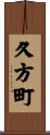 久方町 Scroll