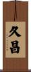 久昌 Scroll