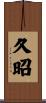 久昭 Scroll