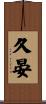 久晏 Scroll