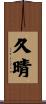 久晴 Scroll
