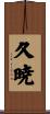 久暁 Scroll