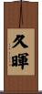 久暉 Scroll