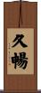 久暢 Scroll