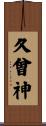 久曾神 Scroll