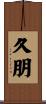 久朋 Scroll