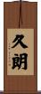 久朗 Scroll