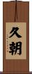 久朝 Scroll