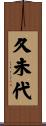 久未代 Scroll