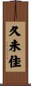 久未佳 Scroll