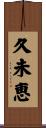 久未恵 Scroll