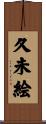 久未絵 Scroll