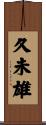 久未雄 Scroll