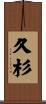 久杉 Scroll