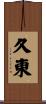 久東 Scroll