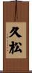 久松 Scroll