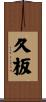 久板 Scroll