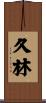 久林 Scroll