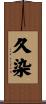 久染 Scroll