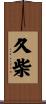 久柴 Scroll