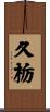 久栃 Scroll