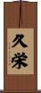 久栄 Scroll