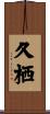 久栖 Scroll