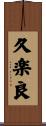 久楽良 Scroll