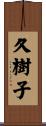 久樹子 Scroll