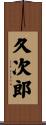久次郎 Scroll