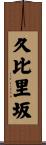 久比里坂 Scroll