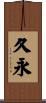 久永 Scroll