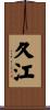 久江 Scroll