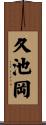 久池岡 Scroll