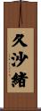 久沙緒 Scroll