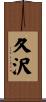 久沢 Scroll