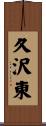 久沢東 Scroll