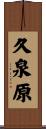 久泉原 Scroll