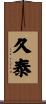 久泰 Scroll