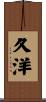 久洋 Scroll