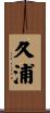 久浦 Scroll